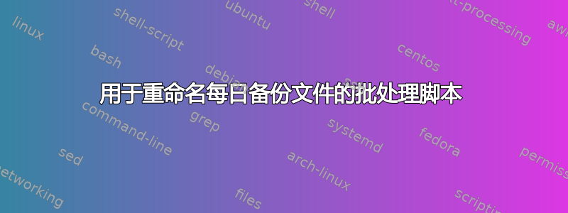 用于重命名每日备份文件的批处理脚本