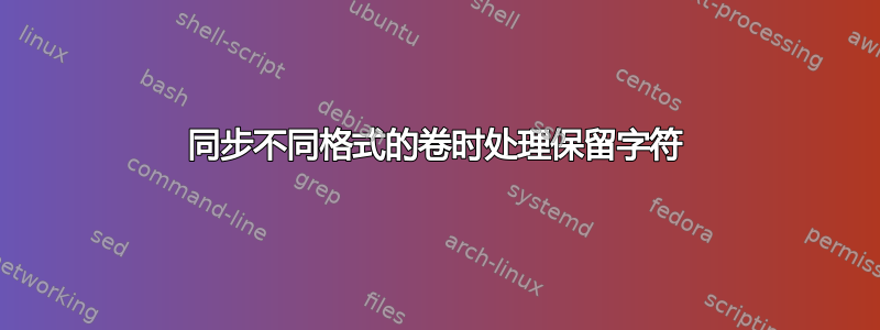 同步不同格式的卷时处理保留字符