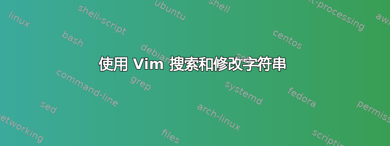 使用 Vim 搜索和修改字符串