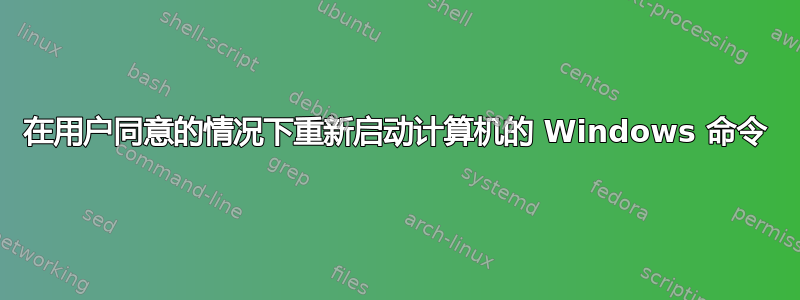 在用户同意的情况下重新启动计算机的 Windows 命令