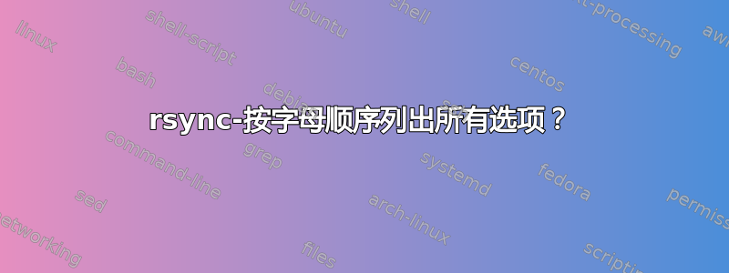 rsync-按字母顺序列出所有选项？