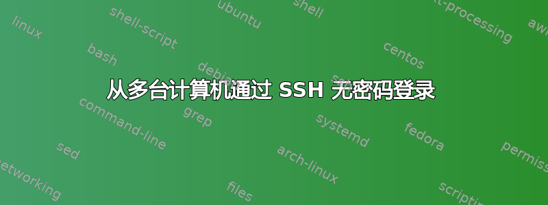 从多台计算机通过 SSH 无密码登录