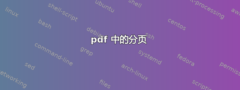 pdf 中的分页