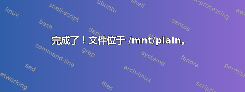 完成了！文件位于 /mnt/plain。