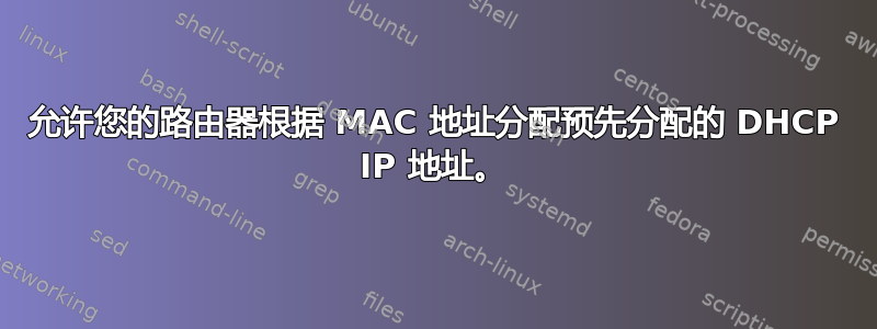 允许您的路由器根据 MA​​C 地址分配预先分配的 DHCP IP 地址。