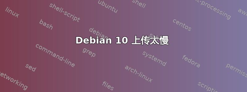 Debian 10 上传太慢