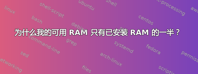 为什么我的可用 RAM 只有已安装 RAM 的一半？