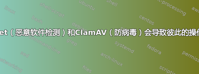 同时运行MalDet（恶意软件检测）和ClamAV（防病毒）会导致彼此的操作出现问题吗？