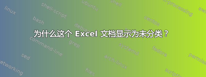 为什么这个 Excel 文档显示为未分类？