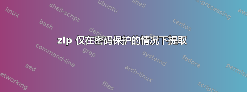 7zip 仅在密码保护的情况下提取