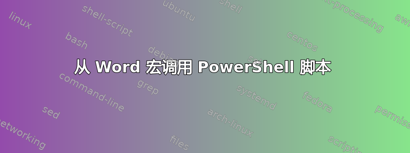 从 Word 宏调用 PowerShell 脚本