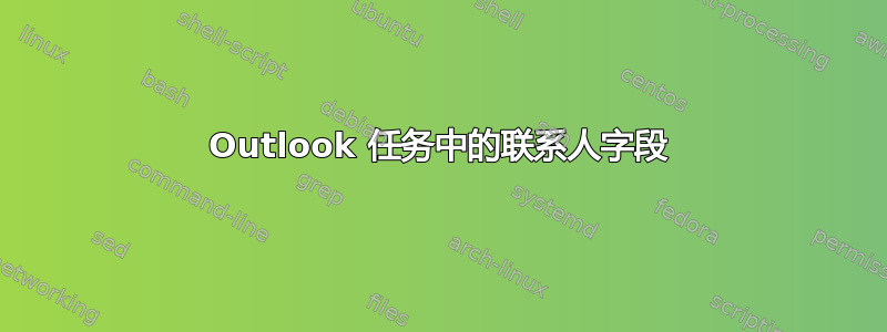 Outlook 任务中的联系人字段