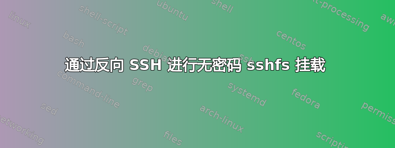 通过反向 SSH 进行无密码 sshfs 挂载