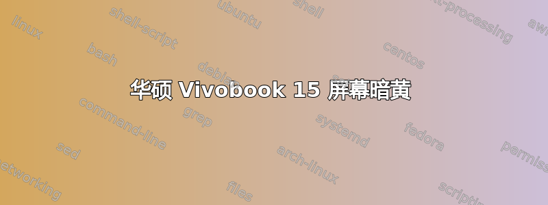 华硕 Vivobook 15 屏幕暗黄