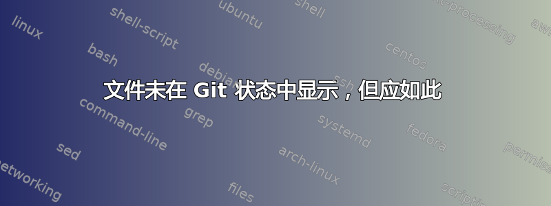 文件未在 Git 状态中显示，但应如此