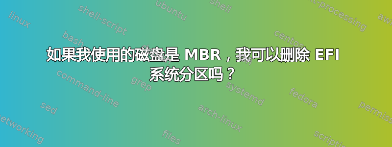 如果我使用的磁盘是 MBR，我可以删除 EFI 系统分区吗？