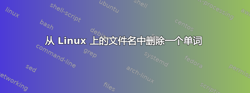 从 Linux 上的文件名中删除一个单词