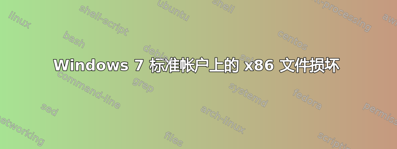 Windows 7 标准帐户上的 x86 文件损坏