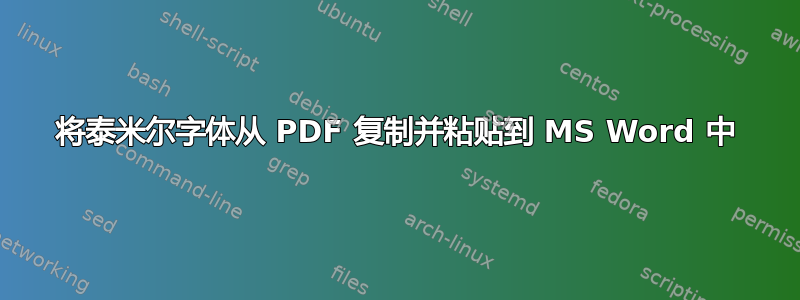 将泰米尔字体从 PDF 复制并粘贴到 MS Word 中