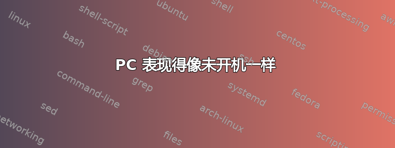 PC 表现得像未开机一样