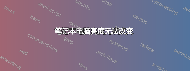 笔记本电脑亮度无法改变