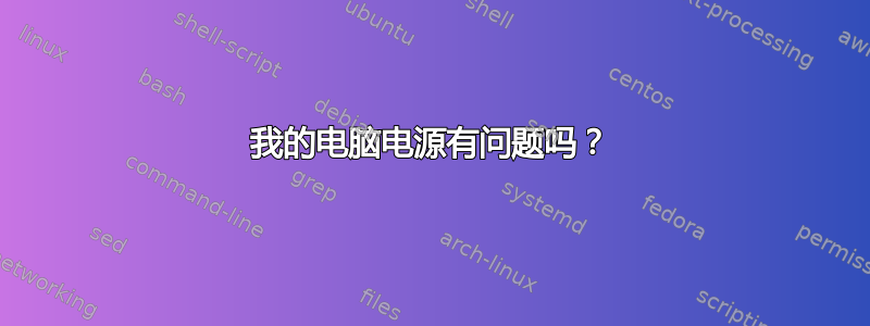 我的电脑电源有问题吗？