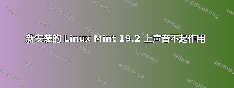 新安装的 Linux Mint 19.2 上声音不起作用