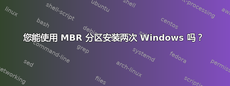 您能使用 MBR 分区安装两次 Windows 吗？