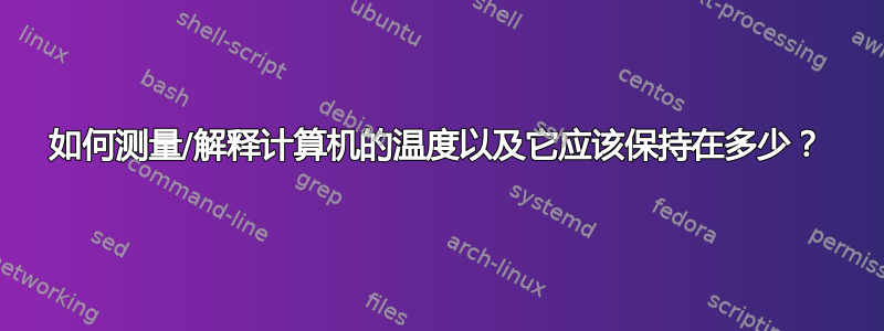 如何测量/解释计算机的温度以及它应该保持在多少？