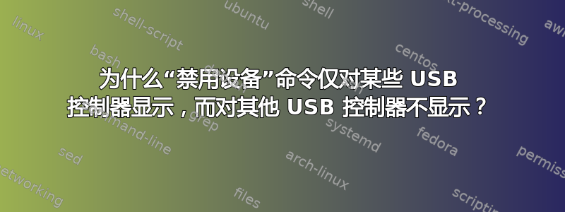 为什么“禁用设备”命令仅对某些 USB 控制器显示，而对其他 USB 控制器不显示？