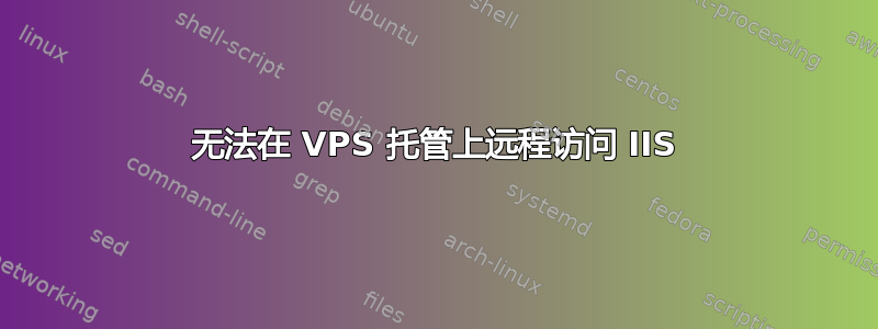 无法在 VPS 托管上远程访问 IIS