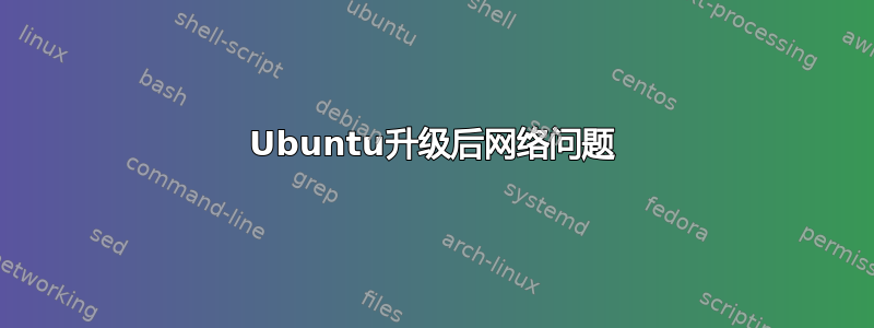 Ubuntu升级后网络问题