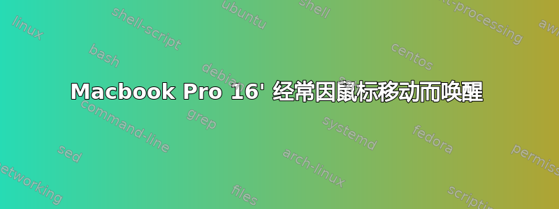 Macbook Pro 16' 经常因鼠标移动而唤醒