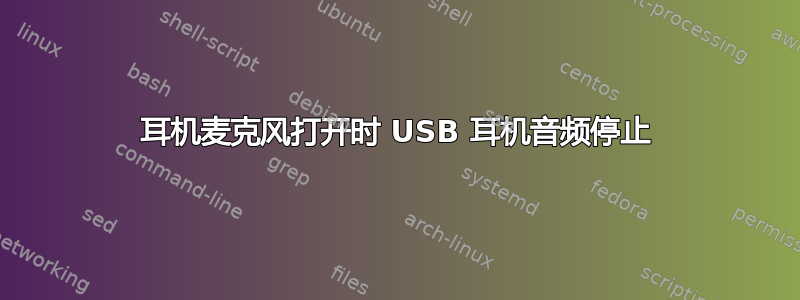 耳机麦克风打开时 USB 耳机音频停止