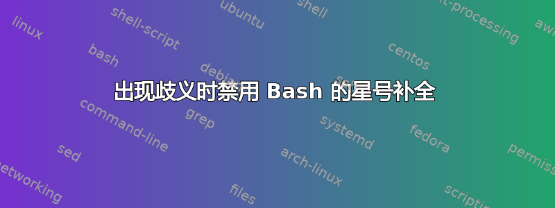 出现歧义时禁用 Bash 的星号补全