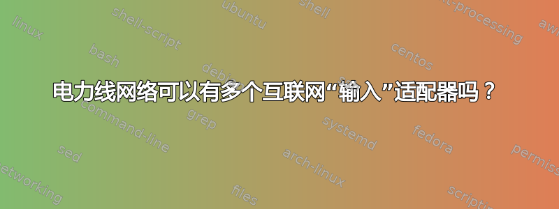 电力线网络可以有多个互联网“输入”适配器吗？