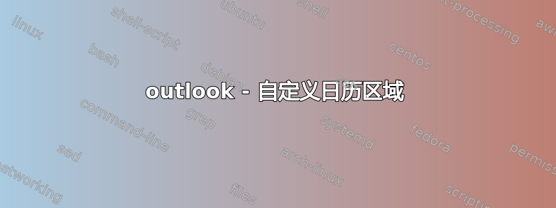 outlook - 自定义日历区域