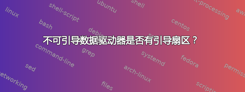 不可引导数据驱动器是否有引导扇区？