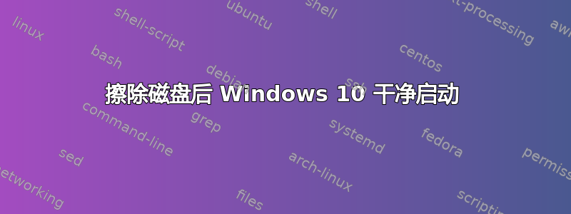 擦除磁盘后 Windows 10 干净启动