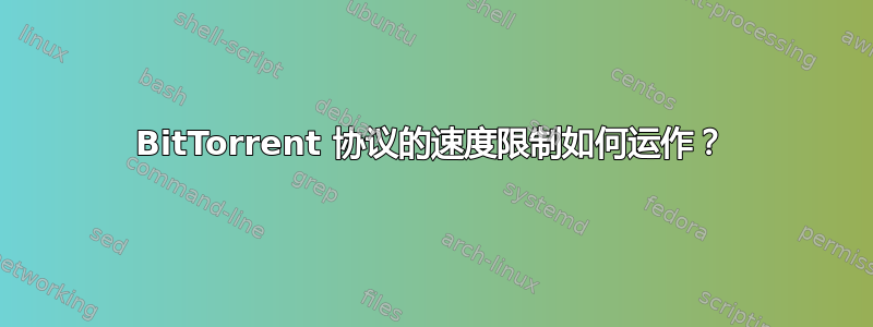 BitTorrent 协议的速度限制如何运作？