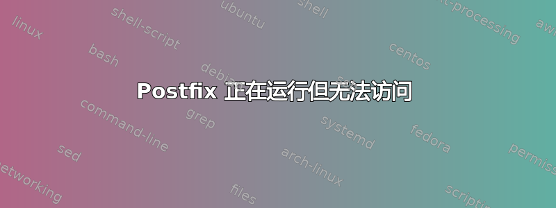 Postfix 正在运行但无法访问