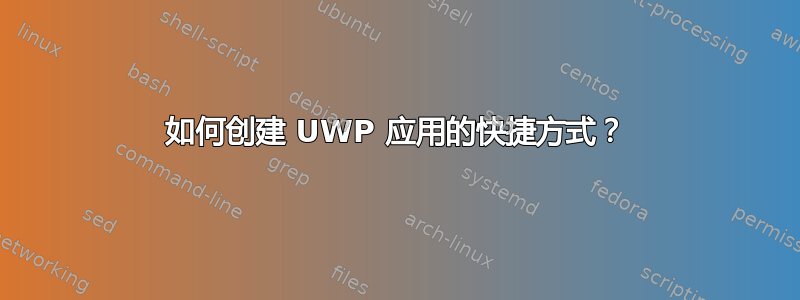 如何创建 UWP 应用的快捷方式？