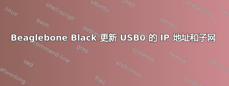 Beaglebone Black 更新 USB0 的 IP 地址和子网