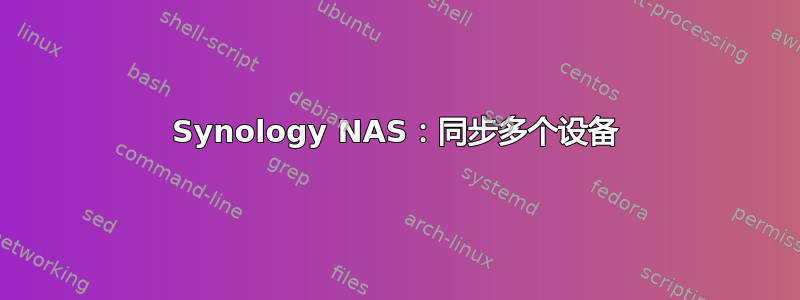 Synology NAS：同步多个设备