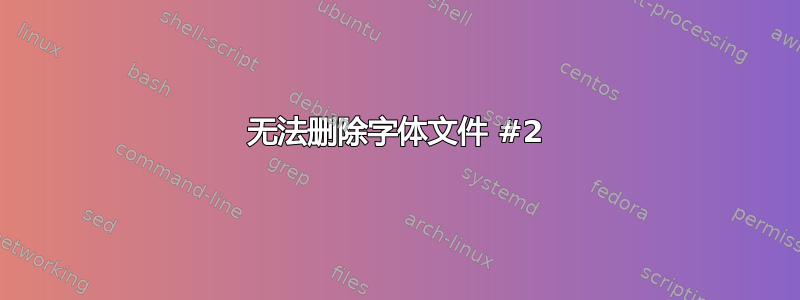 无法删除字体文件 #2