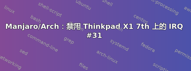 Manjaro/Arch：禁用 Thinkpad X1 7th 上的 IRQ #31