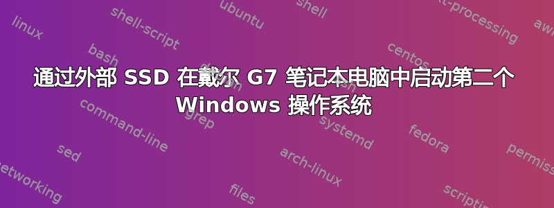 通过外部 SSD 在戴尔 G7 笔记本电脑中启动第二个 Windows 操作系统