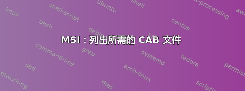 MSI：列出所需的 CAB 文件