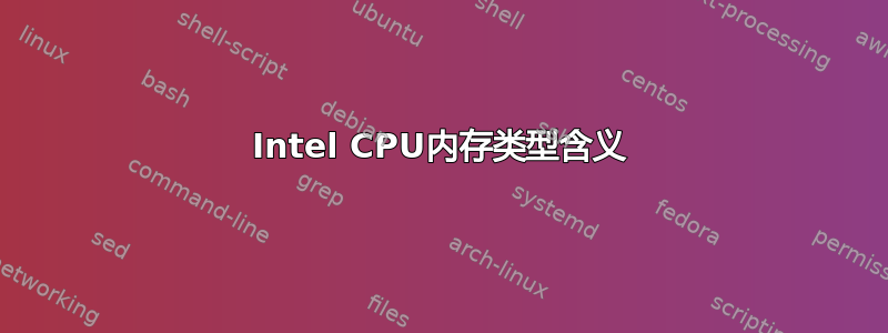 Intel CPU内存类型含义