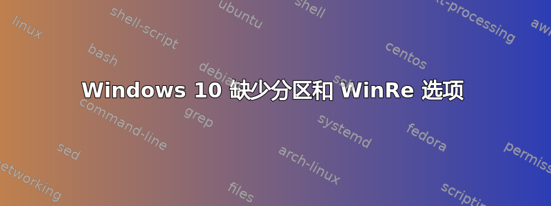 Windows 10 缺少分区和 WinRe 选项